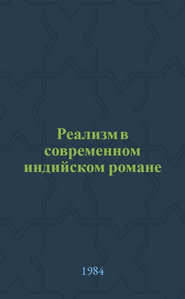 Реализм в современном индийском романе : (На прим. хинди, урду и бенгал. лит.)