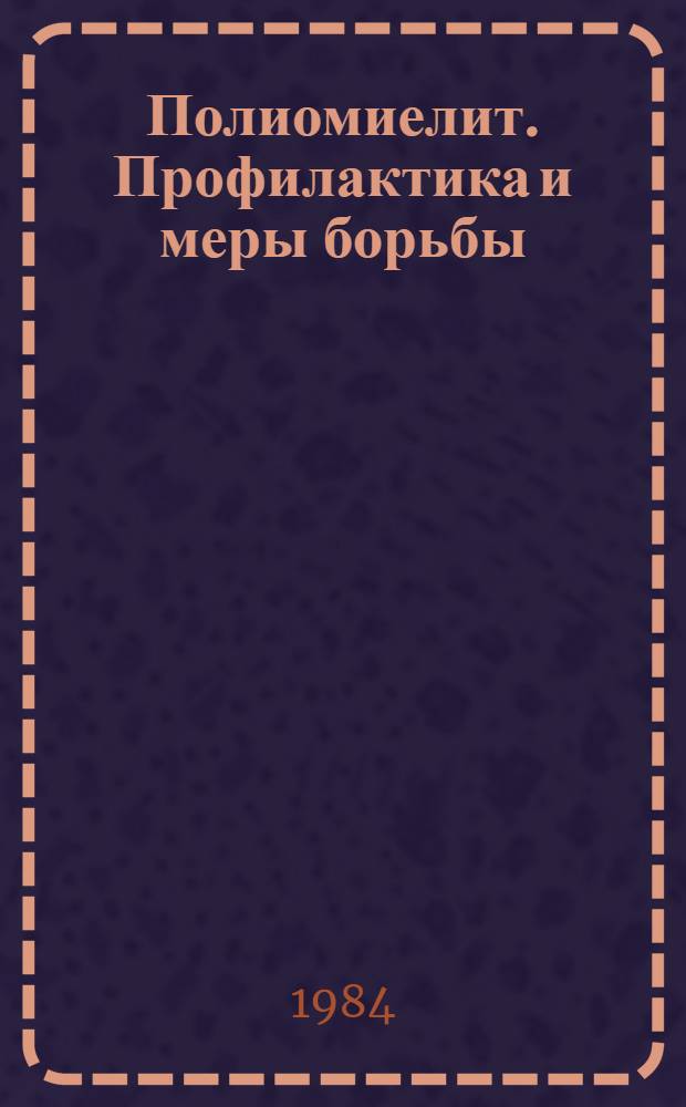 Полиомиелит. Профилактика и меры борьбы : Метод. пособие