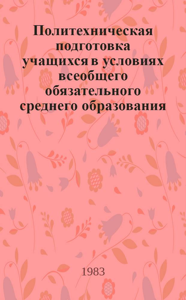 Политехническая подготовка учащихся в условиях всеобщего обязательного среднего образования