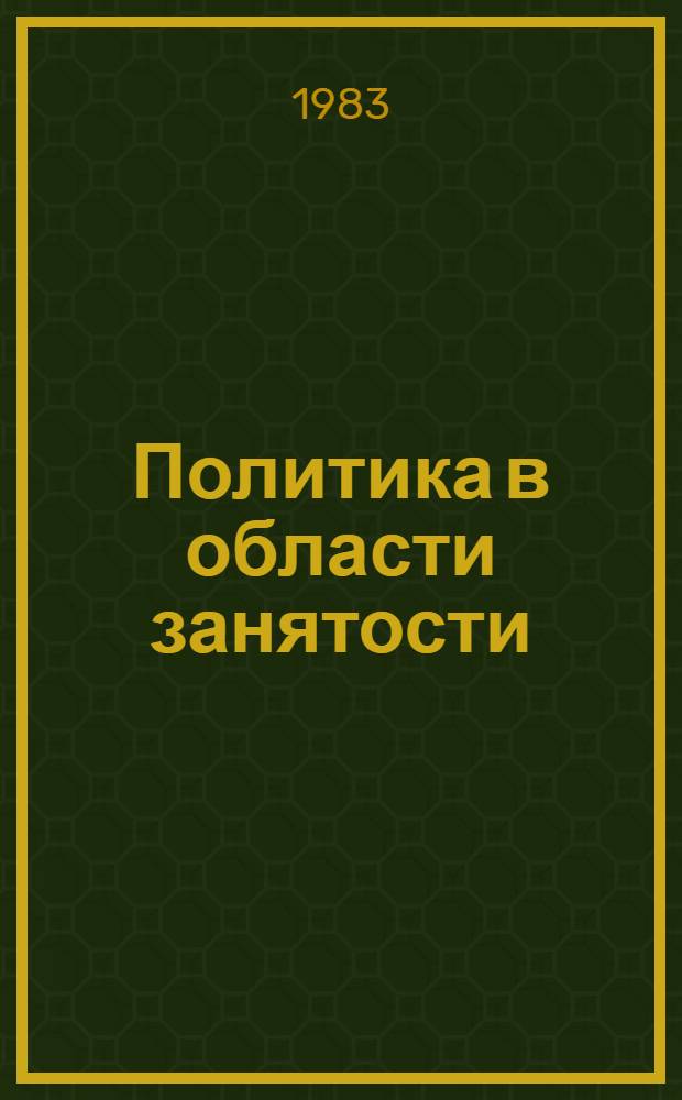 Политика в области занятости