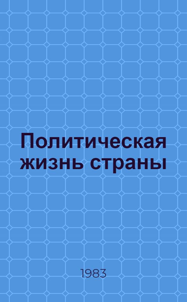 Политическая жизнь страны : Сборник