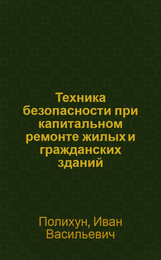 Техника безопасности при капитальном ремонте жилых и гражданских зданий