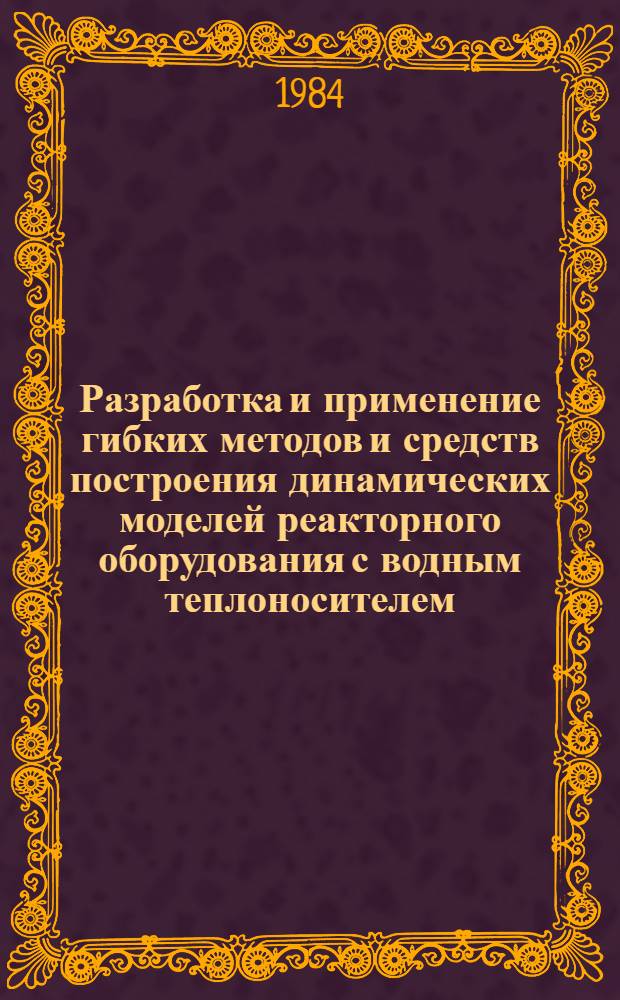 Разработка и применение гибких методов и средств построения динамических моделей реакторного оборудования с водным теплоносителем : Автореф. дис. на соиск. учен. степ. к. т. н