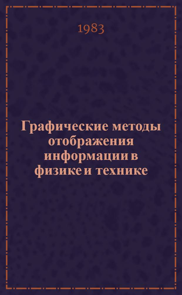 Графические методы отображения информации в физике и технике : Учеб. пособие