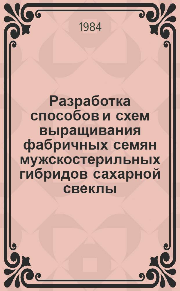 Разработка способов и схем выращивания фабричных семян мужскостерильных гибридов сахарной свеклы : Автореф. дис. на соиск. учен. степ. с.-х. наук : (06.01.05)