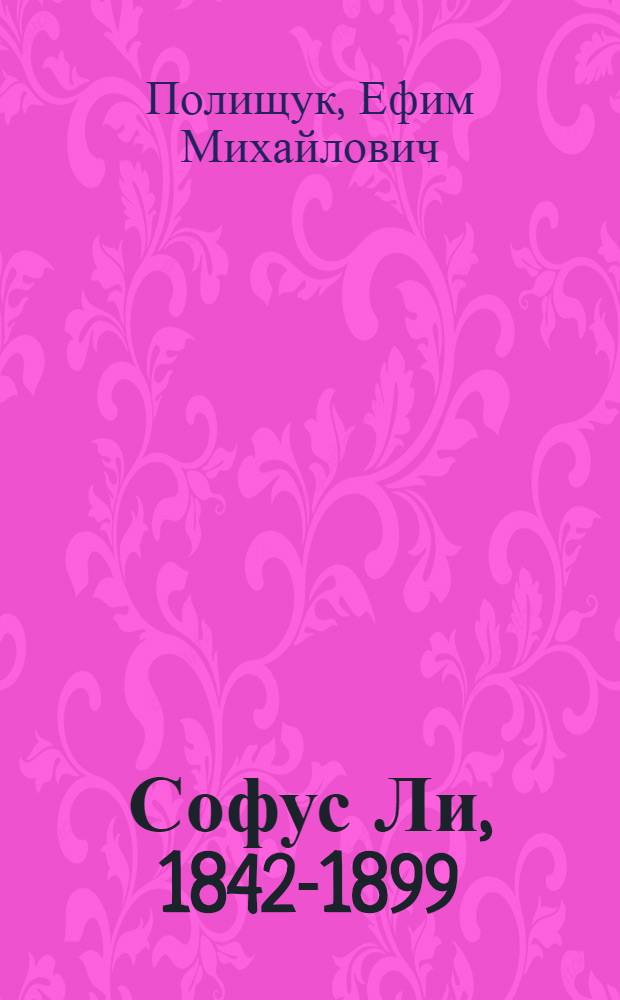 Софус Ли, 1842-1899