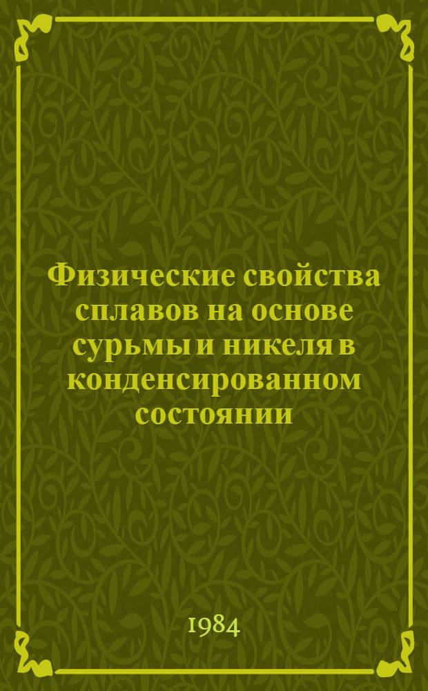 Физические свойства сплавов на основе сурьмы и никеля в конденсированном состоянии : Автореф. дис. на соиск. учен. степ. к. ф.-м. н