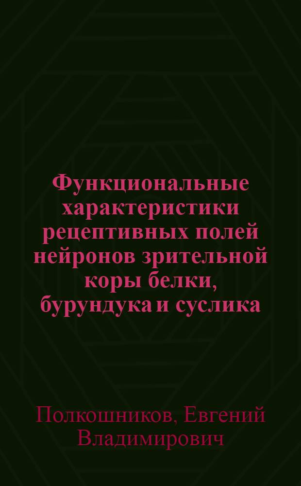 Функциональные характеристики рецептивных полей нейронов зрительной коры белки, бурундука и суслика : Автореф. дис. на соиск. учен. степ. канд. биол. наук : (03.00.13)