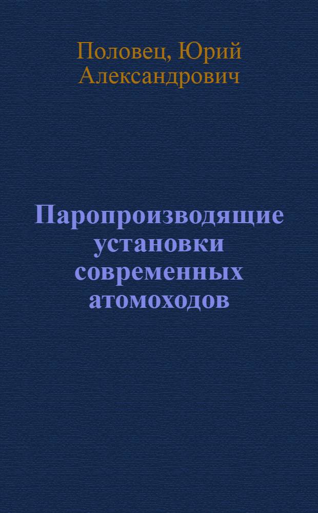 Паропроизводящие установки современных атомоходов : Учеб. пособие