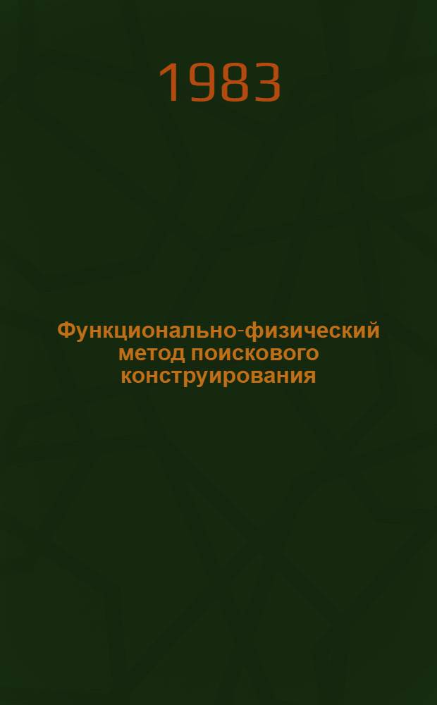 Функционально-физический метод поискового конструирования : Учеб. пособие