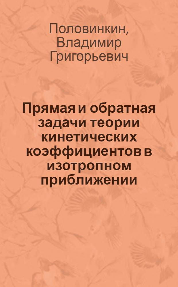 Прямая и обратная задачи теории кинетических коэффициентов в изотропном приближении