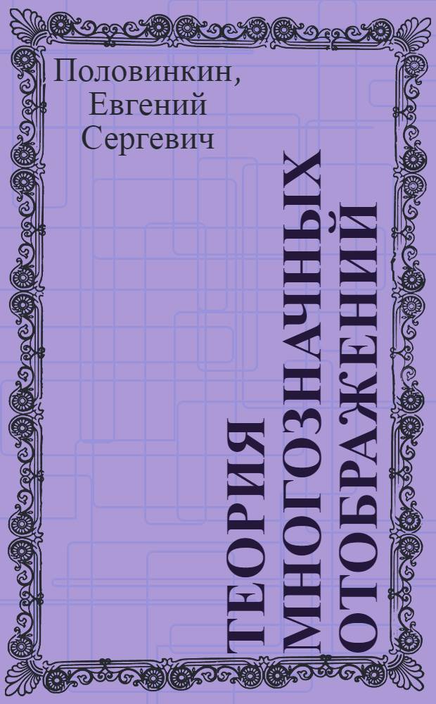 Теория многозначных отображений : Учеб. пособие
