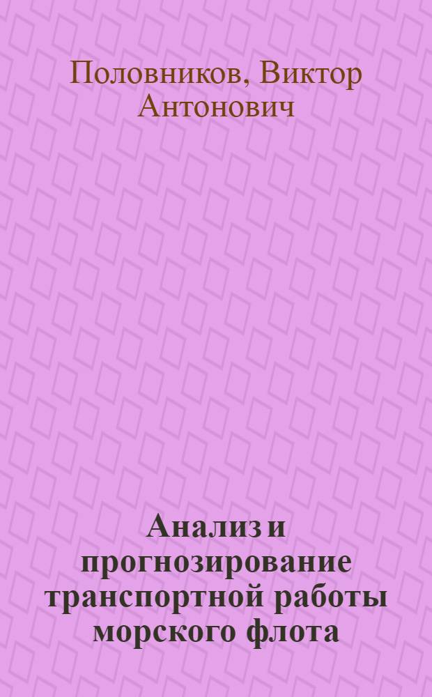 Анализ и прогнозирование транспортной работы морского флота
