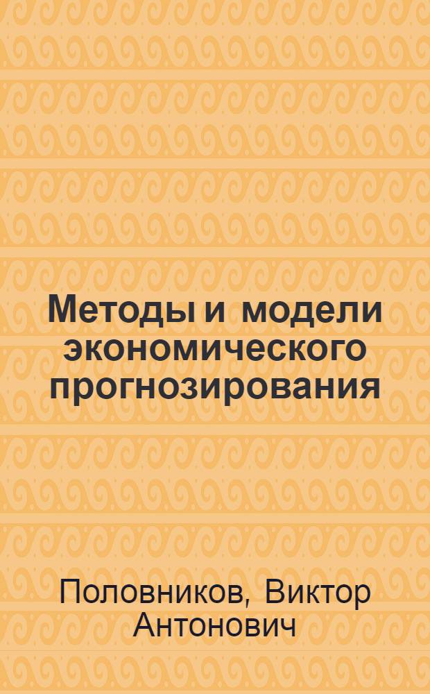 Методы и модели экономического прогнозирования : Учеб. пособие