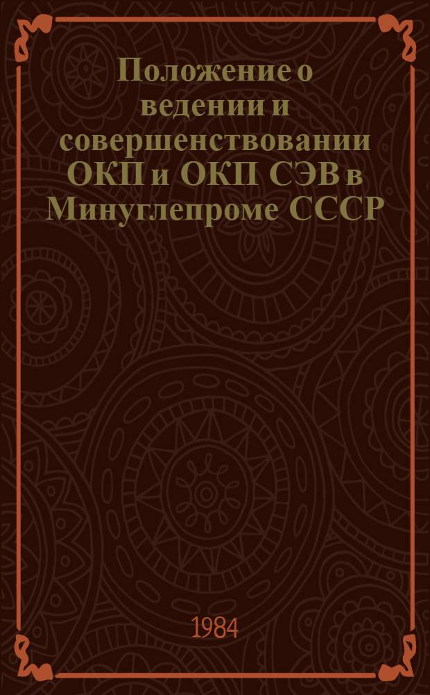 Положение о ведении и совершенствовании ОКП и ОКП СЭВ в Минуглепроме СССР : Утв. М-вом угол. пром-сти СССР 21.12.84 : Ввод. в действие с 01.01.85