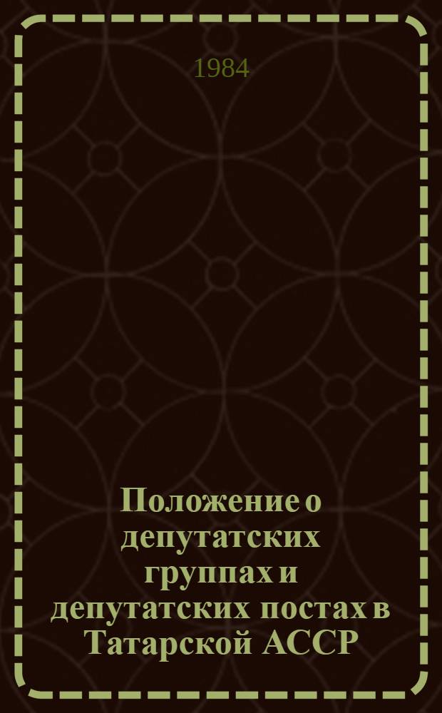 Положение о депутатских группах и депутатских постах в Татарской АССР