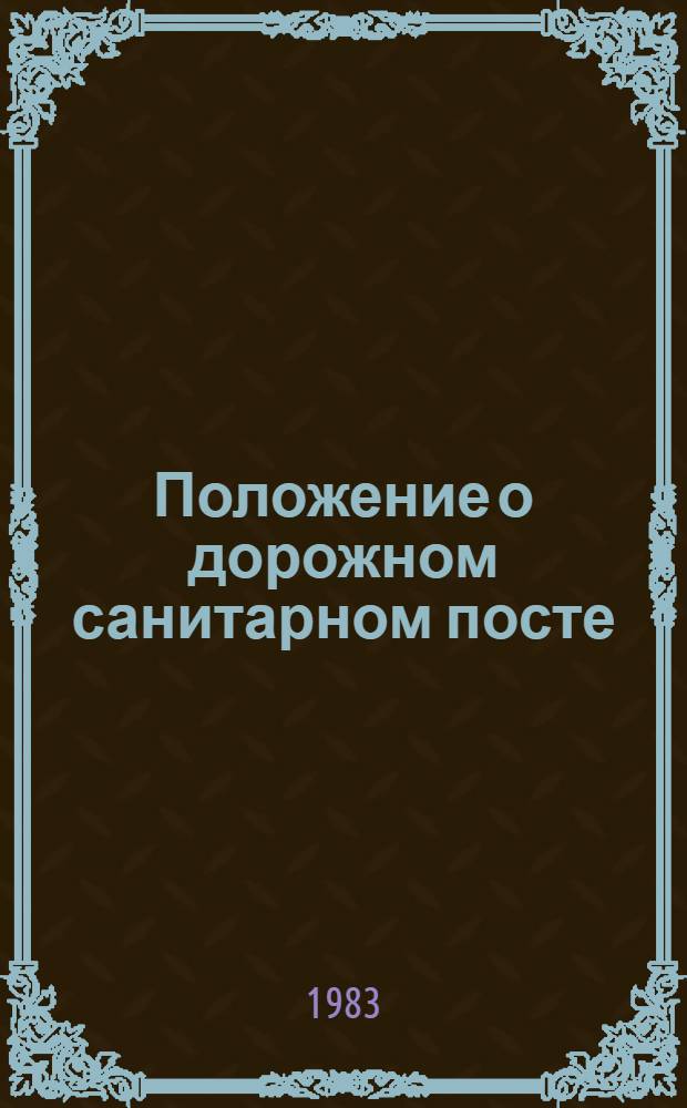 Положение о дорожном санитарном посте : Утв. Исполкомом СОКК и КП (Союза О-в Красного Креста и Красного Полумесяца) СССР и др. 18.05.82