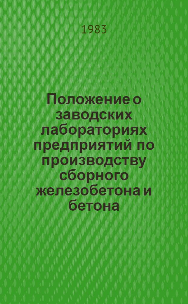 Положение о заводских лабораториях предприятий по производству сборного железобетона и бетона : Утв. М-вом трансп. стр-ва (МС-269) 01.03.83