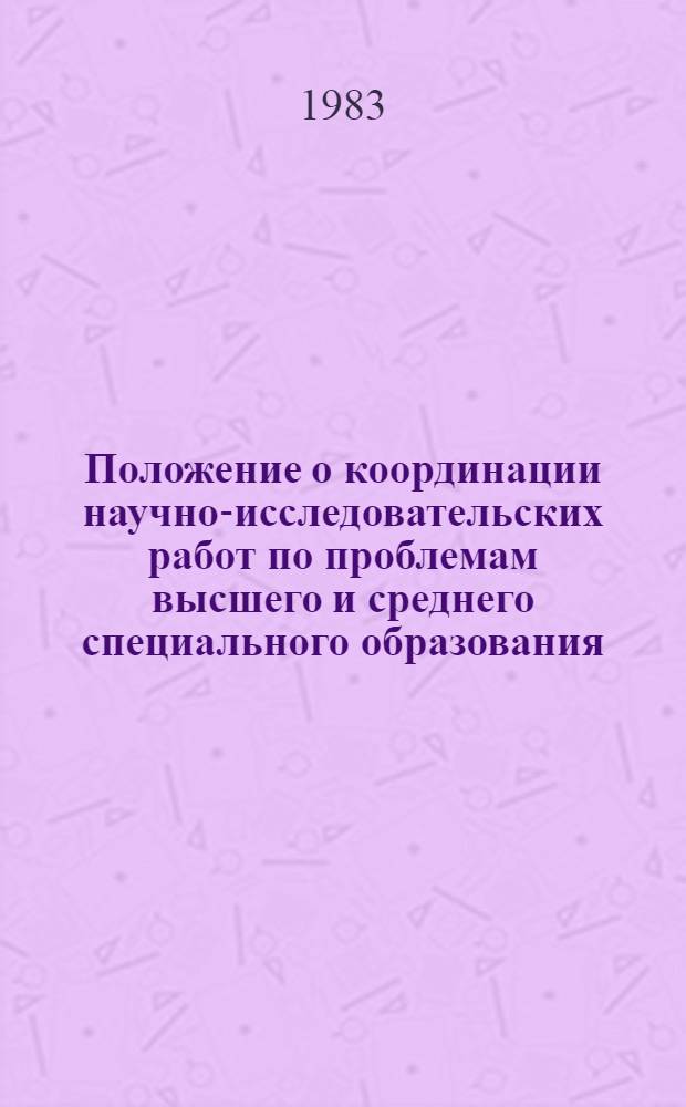 Положение о координации научно-исследовательских работ по проблемам высшего и среднего специального образования : Утв. М-вом высш. и сред. спец. образования СССР 30.11.82