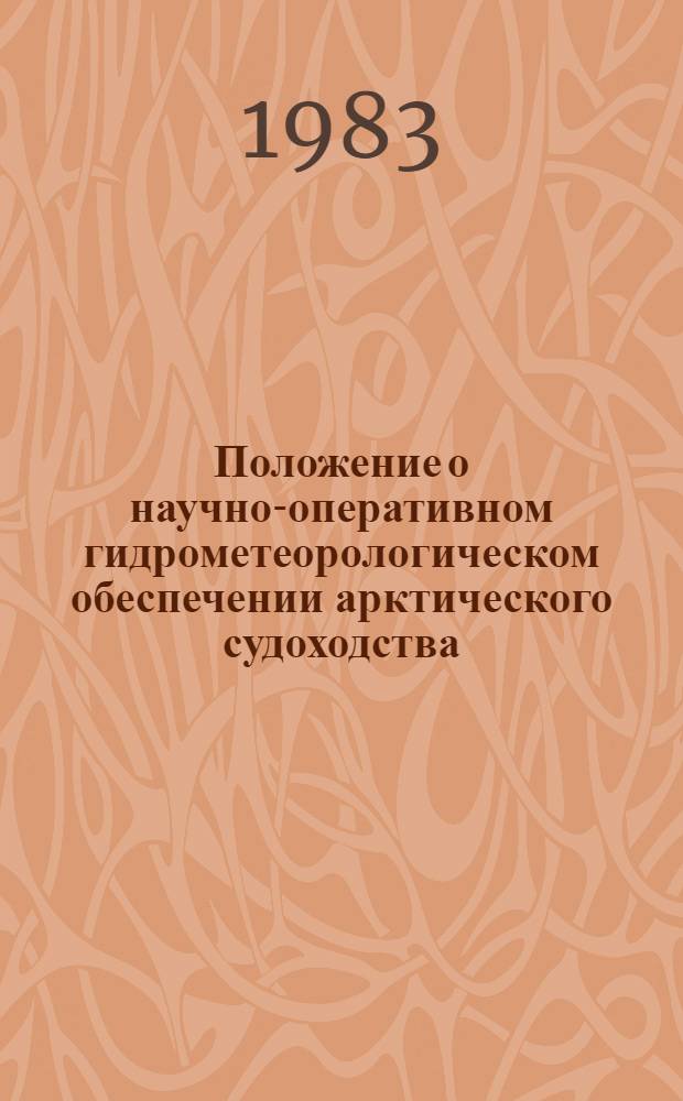Положение о научно-оперативном гидрометеорологическом обеспечении арктического судоходства : Утв. Гос. ком. СССР гидрометорологии и контролю природ. среды 01.11.82