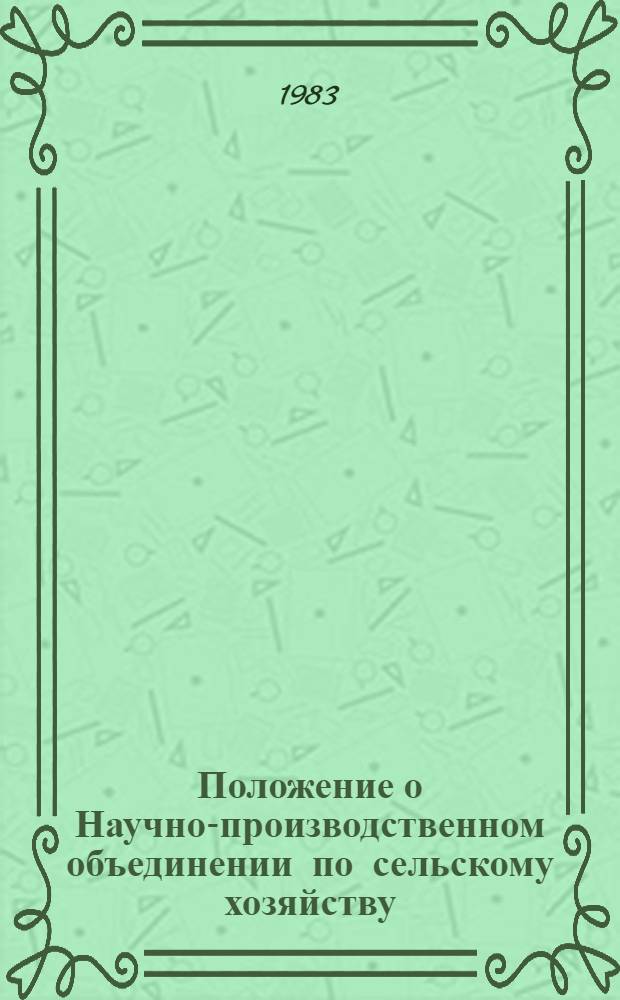 Положение о Научно-производственном объединении по сельскому хозяйству : (Проект)