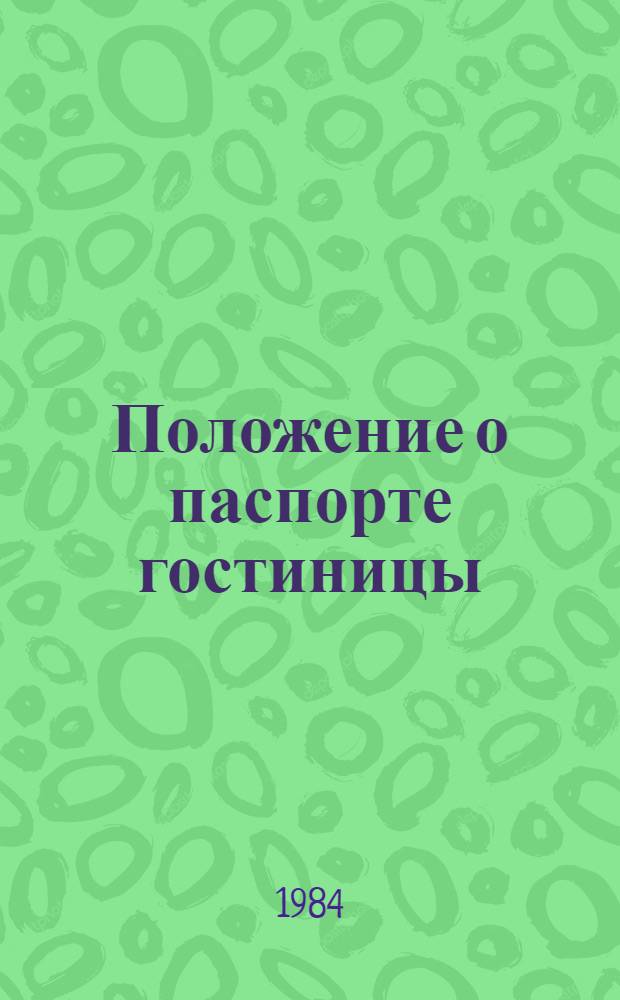 Положение о паспорте гостиницы : Изд. офиц. : Утв. Минжилкомхозом РСФСР 19.10.82