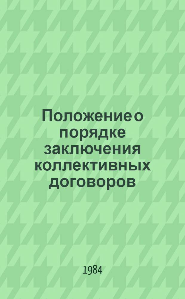 Положение о порядке заключения коллективных договоров