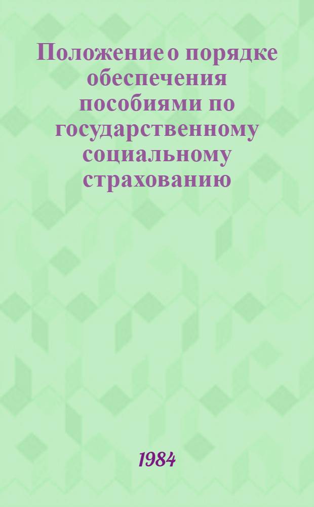 Положение о порядке обеспечения пособиями по государственному социальному страхованию : Утв. Президиумом ВЦСПС 12.11.84. Инструкция ВЦСПС и Наркомздрава СССР о порядке выдачи застрахованным больничных листов : [Утв. Советом Нар. Комиссаров СССР 14.11.37 (с изм. и доп. на 12.11.84)]