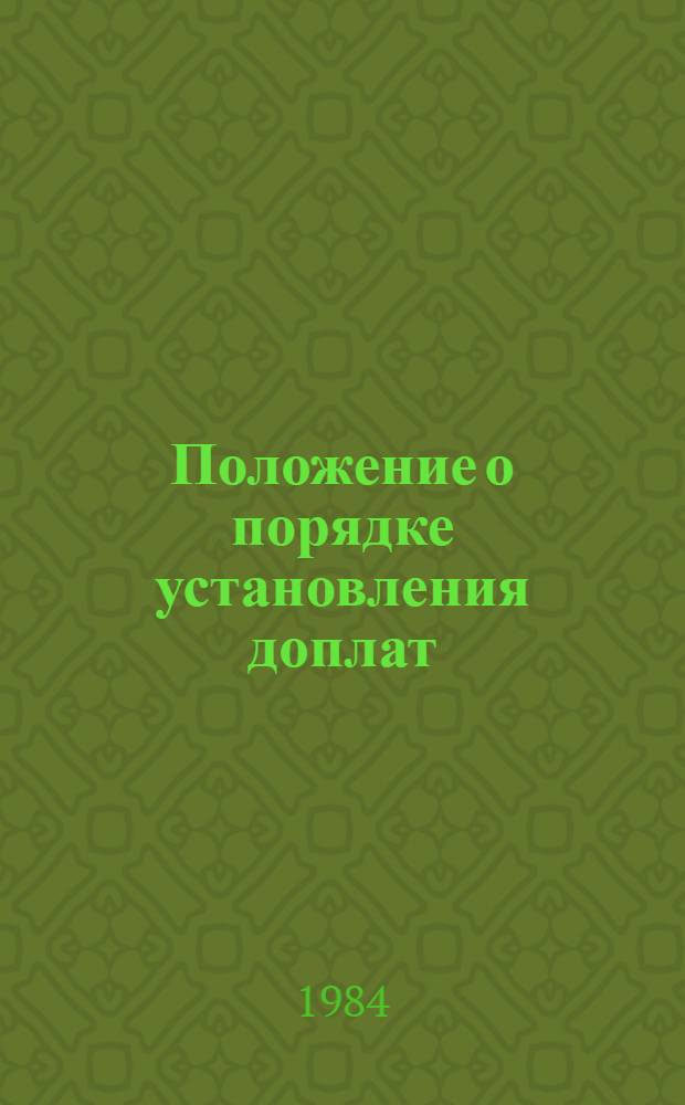 Положение о порядке установления доплат (скидок) к оптовым ценам и нормативам чистой продукции на тракторы, сельскохозяйственные машины и оборудование для животноводства и кормопроизводства : Утв. Госкомцен СССР 16.10.84