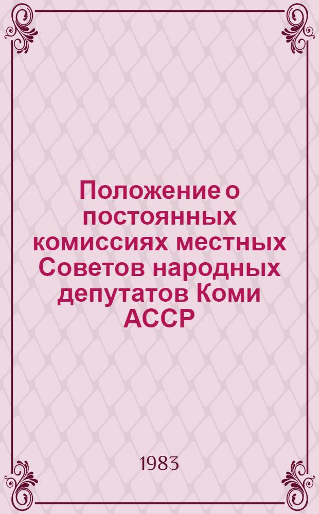 Положение о постоянных комиссиях местных Советов народных депутатов Коми АССР