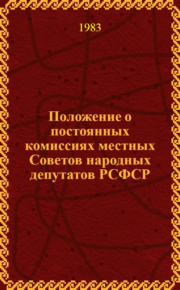 Положение о постоянных комиссиях местных Советов народных депутатов РСФСР : Утв. Президиумом Верховного Совета РСФСР 03.03.83