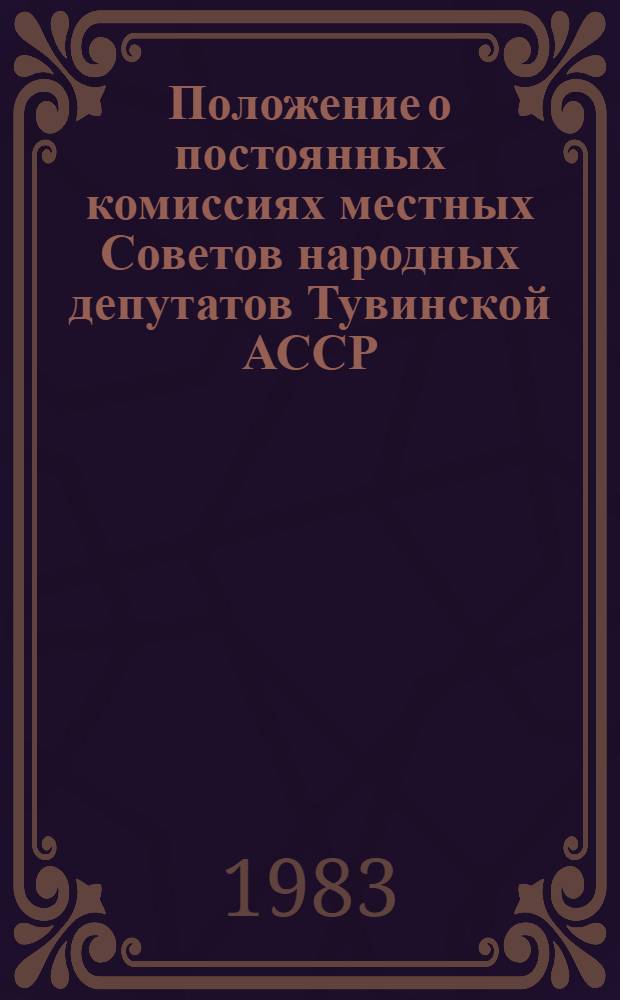 Положение о постоянных комиссиях местных Советов народных депутатов Тувинской АССР