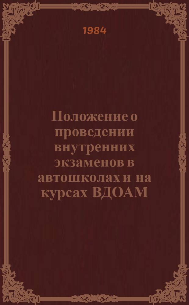 Положение о проведении внутренних экзаменов в автошколах и на курсах ВДОАМ