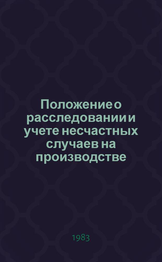 Положение о расследовании и учете несчастных случаев на производстве : Утв. Президиумом ВЦСПС 20.05.66 : С доп. и изм. 24.02.75