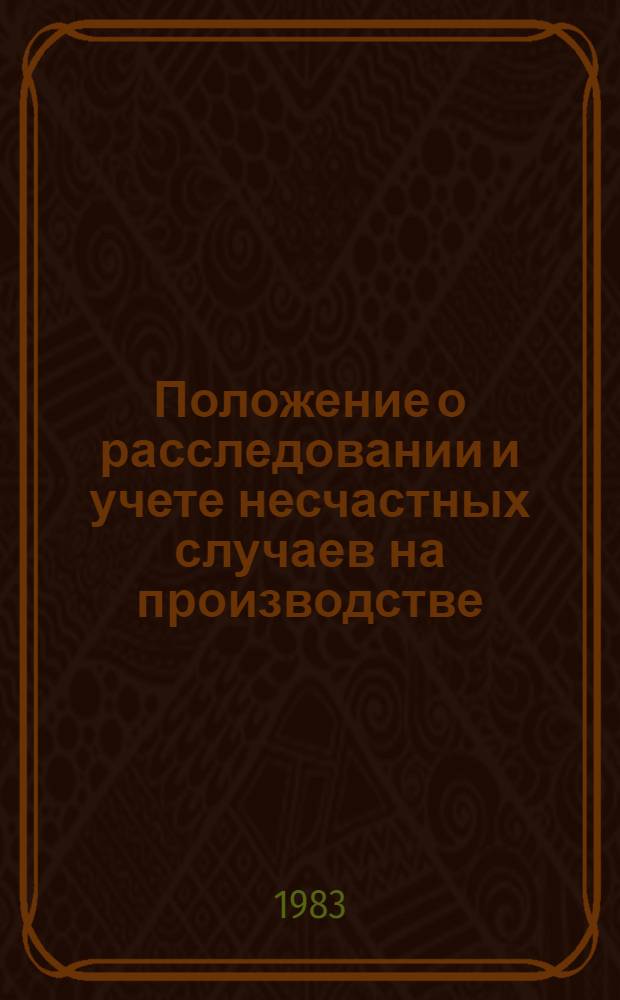 Положение о расследовании и учете несчастных случаев на производстве : Утв. Президиумом ВЦСПС 13.08.82