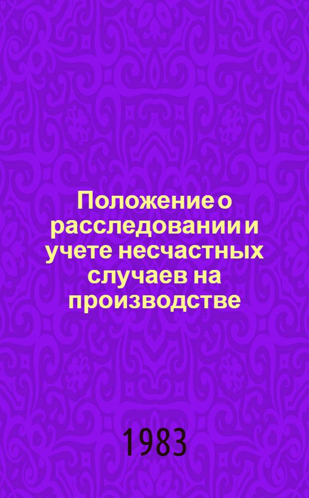 Положение о расследовании и учете несчастных случаев на производстве : Утв. Президиумом ВЦСПС 13.08.82