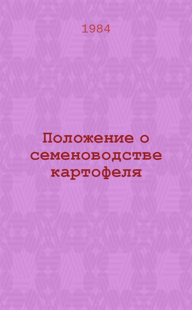 Положение о семеноводстве картофеля : Утв. М-вом сел. хоз-ва СССР 22.12.82