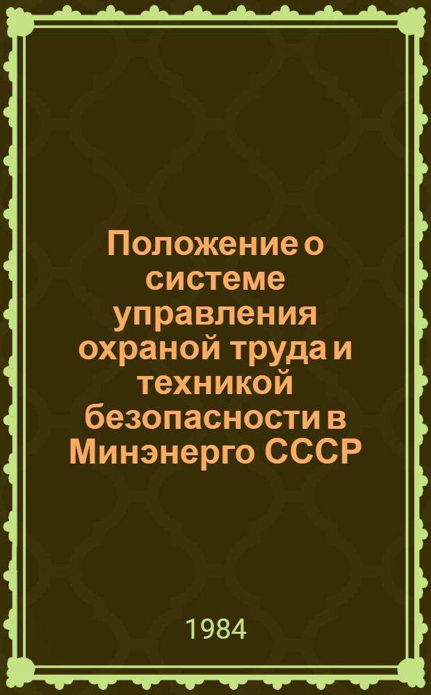 Положение о системе управления охраной труда и техникой безопасности в Минэнерго СССР : Утв. 26.06.84