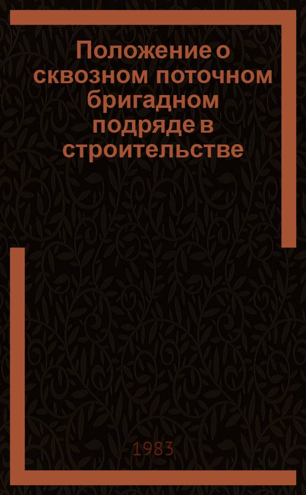 Положение о сквозном поточном бригадном подряде в строительстве : Утв. Госстроем СССР и др. 10.02.83