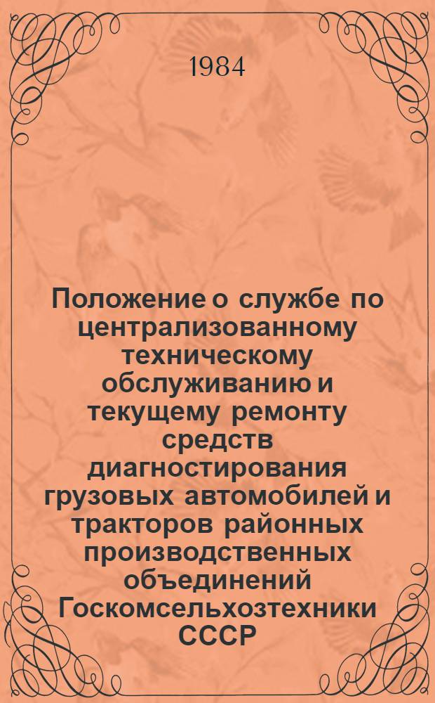 Положение о службе по централизованному техническому обслуживанию и текущему ремонту средств диагностирования грузовых автомобилей и тракторов районных производственных объединений Госкомсельхозтехники СССР : Утв. 21.12.82