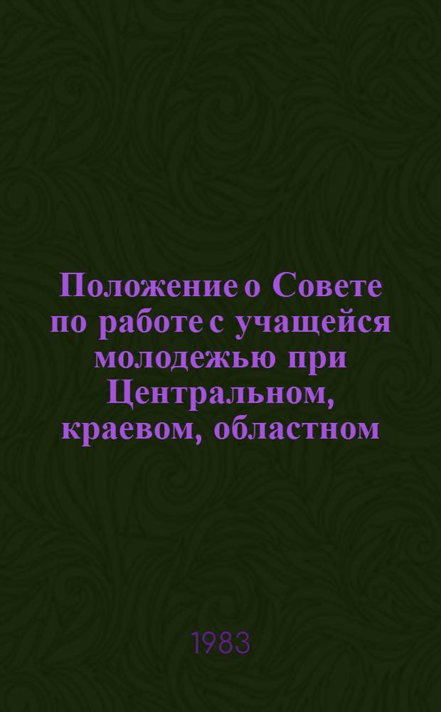 Положение о Совете по работе с учащейся молодежью при Центральном, краевом, областном, городском, районном, дорожном комитетах обществ Красного Креста и Красного Полумесяца : Утв. Президиумом Исполкома СОКК и КП СССР 19.02.75