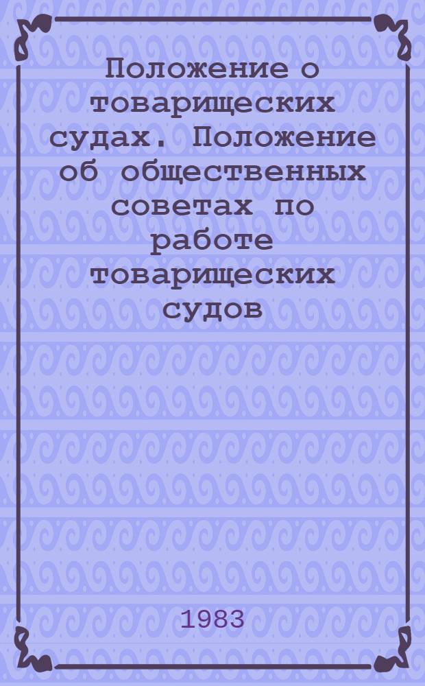 Положение о товарищеских судах. Положение об общественных советах по работе товарищеских судов : [Утв. Президиумом Верховного Совета АрмССР 27.07.77] С изм. по состоянию на 1 июня 1983 г