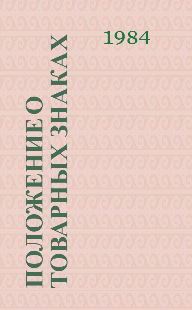 Положение о товарных знаках : Утв. Гос. ком. Совета Министров СССР по делам изобрет. и открытий 08.01.74 : Введ. в действие 01.05.74
