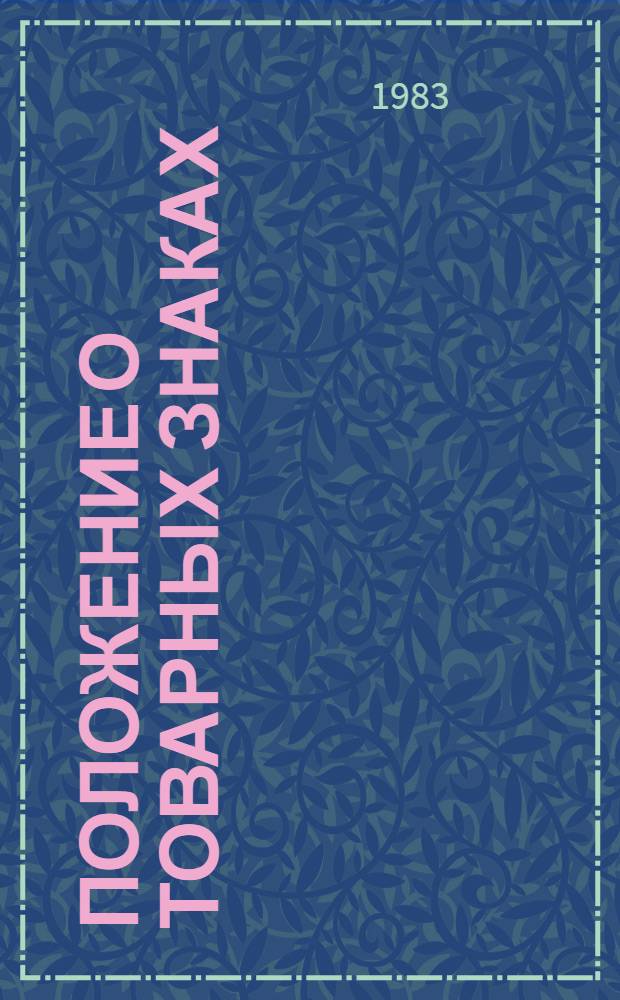 Положение о товарных знаках : Утв. Гос. ком. СССР по делам изобрет. и открытий 08.01.74 : Введ. в действие с 01.05.74