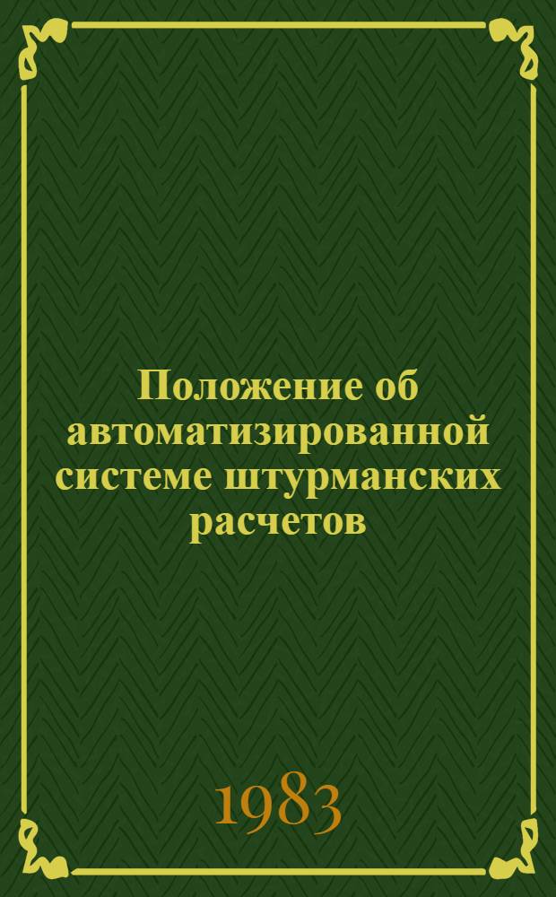 Положение об автоматизированной системе штурманских расчетов (АСШР 1-й очереди) : Утв. М-вом гражд. авиации 02.03.83