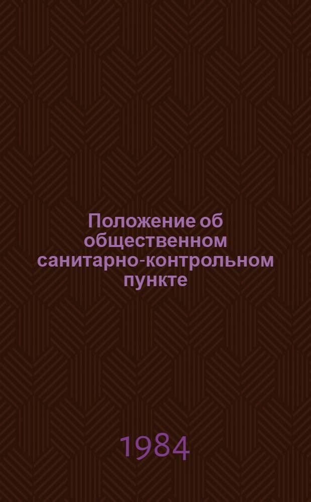 Положение об общественном санитарно-контрольном пункте (ОСКП) на железнодорожном транспорте : Утв. Исполкомом СОКК и КП СССР 01.12.77 и Гл. врачеб.-сан. упр. МПС СССР 26.11.77. Программа подготовки общественных санитарных инспекторов ОСКП на железнодорожном транспорте