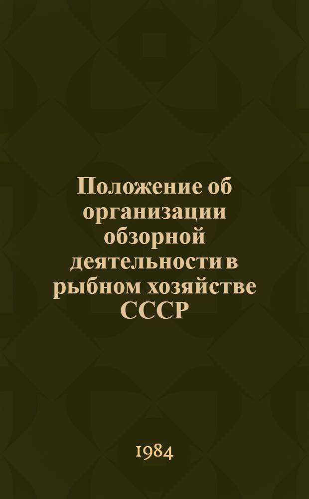 Положение об организации обзорной деятельности в рыбном хозяйстве СССР : Утв. Упр. науки, техники и АСУ М-ва рыб. хоз-ва СССР 11.11.84