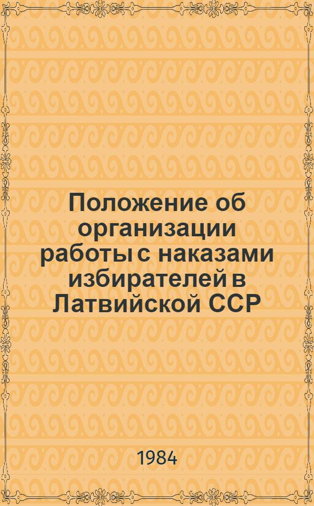 Положение об организации работы с наказами избирателей в Латвийской ССР