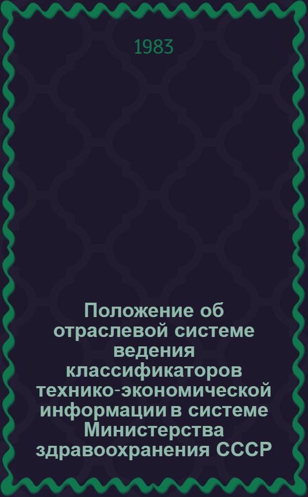 Положение об отраслевой системе ведения классификаторов технико-экономической информации в системе Министерства здравоохранения СССР : ОРДП 11-83