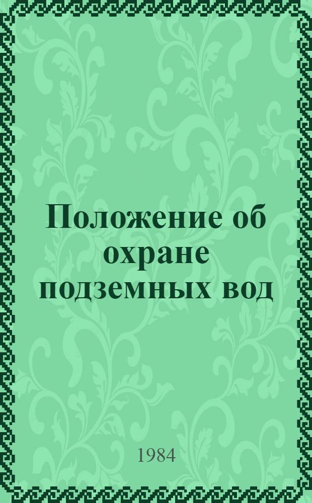 Положение об охране подземных вод
